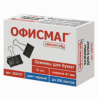 Зажимы для бумаг ОФИСМАГ, КОМПЛЕКТ 12 шт., 41 мм, на 200 листов, черные, картонная коробка, 226767 фото Зажимы для бумаг ОФИСМАГ, КОМПЛЕКТ 12 шт., 41 мм, на 200 листов, черные, картонная коробка, 226767