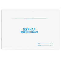 Журнал сварочных работ, 48 л., картон, офсет, А4 (292х200 мм), STAFF, 130267 фото Журнал сварочных работ, 48 л., картон, офсет, А4 (292х200 мм), STAFF, 130267