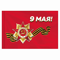 Флаг "9 МАЯ" 90х135 см, полиэстер, STAFF, 550239