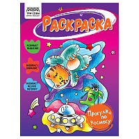 Раскраска А5, 16 стр., ТРИ СОВЫ "Прогулка по космосу фото Раскраска А5, 16 стр., ТРИ СОВЫ "Прогулка по космосу