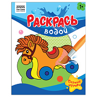 Раскраска водная 200*250, 8 стр., ТРИ СОВЫ "Раскрась водой. Первые игрушки фото Раскраска водная 200*250, 8 стр., ТРИ СОВЫ "Раскрась водой. Первые игрушки