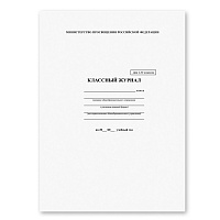 Классный журнал BRAUBERG 1-4 кл., А4, 200х290 мм, твердая ламинированная обложка, офсет, 125140 фото Классный журнал BRAUBERG 1-4 кл., А4, 200х290 мм, твердая ламинированная обложка, офсет, 125140