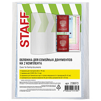 Папка-органайзер, обложка семейная для 2-х комплектов документов, А4, ПВХ, матовая, STAFF, 238873