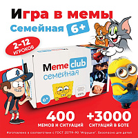Настольная игра в мемы, "MemeClub Семейный", 200 карт, 200 ситуаций, 11х15х8 см, 6+, ZUBRO Games, 66446 фото Настольная игра в мемы, "MemeClub Семейный", 200 карт, 200 ситуаций, 11х15х8 см, 6+, ZUBRO Games, 66446