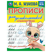 Прописи для дошкольников, А5, Умка "Исправляем почерк. М. А. Жукова", 16стр. фото Прописи для дошкольников, А5, Умка "Исправляем почерк. М. А. Жукова", 16стр.