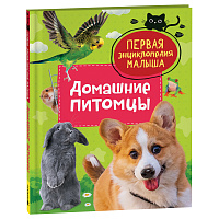 Энциклопедия Росмэн 167*220, "Первая энциклопедия малыша. Домашние питомцы", 48стр., 3+ фото Энциклопедия Росмэн 167*220, "Первая энциклопедия малыша. Домашние питомцы", 48стр., 3+