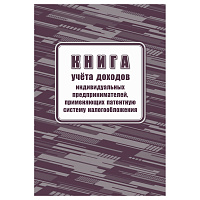Книга учета доходов ИП, применяющих патентную систему налогообложения, А4, 48стр., скрепка, блок офсетная бумага фото Книга учета доходов ИП, применяющих патентную систему налогообложения, А4, 48стр., скрепка, блок офсетная бумага