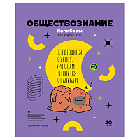 Тетрадь предметная 40л. BG "Записки школьника" - Обществознание, эконом фото Тетрадь предметная 40л. BG "Записки школьника" - Обществознание, эконом