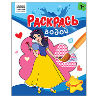 Раскраска водная 200*250, 8 стр., ТРИ СОВЫ "Раскрась водой. Принцессы фото Раскраска водная 200*250, 8 стр., ТРИ СОВЫ "Раскрась водой. Принцессы
