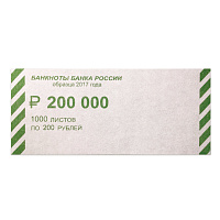 Накладки для упаковки корешков банкнот, комплект 2000 шт., номинал 200 руб. фото Накладки для упаковки корешков банкнот, комплект 2000 шт., номинал 200 руб.