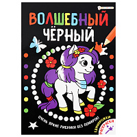 Книжка-раскраска ВОЛШЕБНЫЙ ЧЕРНЫЙ, ЕДИНОРОЖКИ, 200х280 мм, 16 страниц, BK, Р-0910 фото Книжка-раскраска ВОЛШЕБНЫЙ ЧЕРНЫЙ, ЕДИНОРОЖКИ, 200х280 мм, 16 страниц, BK, Р-0910