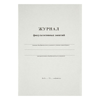 Журнал факультативных занятий А4, 24л., на скрепке, блок офсет фото Журнал факультативных занятий А4, 24л., на скрепке, блок офсет
