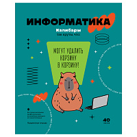 Тетрадь предметная 40л. BG "Записки школьника" - Информатика , эконом фото Тетрадь предметная 40л. BG "Записки школьника" - Информатика , эконом