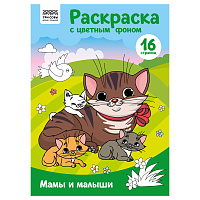 Раскраска с цв. фоном А4, 16 стр., ТРИ СОВЫ "Мамы и малыши фото Раскраска с цв. фоном А4, 16 стр., ТРИ СОВЫ "Мамы и малыши