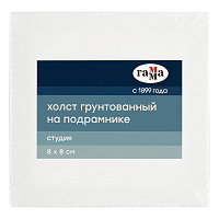 Холст на подрамнике Гамма "Студия", 8*8см, 100% хлопок, 280г/м2, мелкое зерно фото Холст на подрамнике Гамма "Студия", 8*8см, 100% хлопок, 280г/м2, мелкое зерно