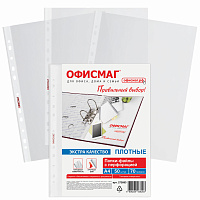 Папки-файлы перфорированные А4 ОФИСМАГ ЭКСТРА, КОМПЛЕКТ 50 шт., гладкие, ПЛОТНЫЕ, 70 мкм, 272683 фото Папки-файлы перфорированные А4 ОФИСМАГ ЭКСТРА, КОМПЛЕКТ 50 шт., гладкие, ПЛОТНЫЕ, 70 мкм, 272683