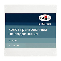 Холст на подрамнике Гамма "Студия", 6*6см, 100% хлопок, 280г/м2, мелкое зерно фото Холст на подрамнике Гамма "Студия", 6*6см, 100% хлопок, 280г/м2, мелкое зерно