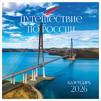 Календарь настенный перекидной на скрепке, 290*290 мм 12л. BG "Путешествие по России", 2026г. фото Календарь настенный перекидной на скрепке, 290*290 мм 12л. BG "Путешествие по России", 2026г.