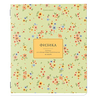 Тетрадь предметная "BLOSSOM" 48 л., рельефный картон, ФИЗИКА, клетка, подсказки, BRAUBERG, 405600