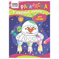 Раскраска с цв. фоном А5, 8 стр., ТРИ СОВЫ "Хочу в космос фото Раскраска с цв. фоном А5, 8 стр., ТРИ СОВЫ "Хочу в космос