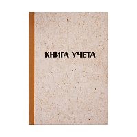 Книга учета OfficeSpace, А4, 96л., клетка, 200*290мм, твердая обложка "крафт", блок офсетный фото Книга учета OfficeSpace, А4, 96л., клетка, 200*290мм, твердая обложка "крафт", блок офсетный