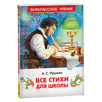Книга Росмэн 127*200, "ВЧ Пушкин А. С. Все стихи для школы", 128стр. фото Книга Росмэн 127*200, "ВЧ Пушкин А. С. Все стихи для школы", 128стр.
