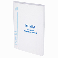 Книга Отзывов и предложений, 96 л., мелованный картон, блок офсет, А5 (140х200 мм), STAFF, 130088 фото Книга Отзывов и предложений, 96 л., мелованный картон, блок офсет, А5 (140х200 мм), STAFF, 130088