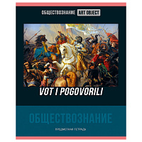 Тетрадь предметная 48л. BG "Art object" - Обществознание, эконом фото Тетрадь предметная 48л. BG "Art object" - Обществознание, эконом