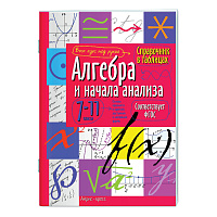 Справочник в таблицах "Алгебра и начала анализа. 7-11 класс", 16х23,5 см, 32 стр., АП, 24954 фото Справочник в таблицах "Алгебра и начала анализа. 7-11 класс", 16х23,5 см, 32 стр., АП, 24954