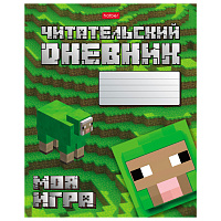 Дневник читательский А5 48 л., скоба, обложка картон, HATBER, "Моя игра", 080041, 48Дч5В5_29307