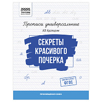 Прописи универсальные, А5 ТРИ СОВЫ "Секреты красивого почерка", 16стр. фото Прописи универсальные, А5 ТРИ СОВЫ "Секреты красивого почерка", 16стр.