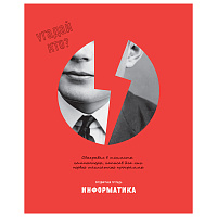 Тетрадь предметная 48л. BG "Угадай кто" - Информатика, матовая ламинация, выб. лак фото Тетрадь предметная 48л. BG "Угадай кто" - Информатика, матовая ламинация, выб. лак