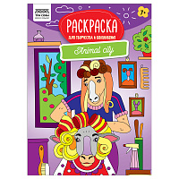 Раскраска А4, 16 стр., ТРИ СОВЫ "Для творчества и вдохновения. Animal city фото Раскраска А4, 16 стр., ТРИ СОВЫ "Для творчества и вдохновения. Animal city