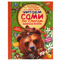 Книга Умка 197*255, "Читаем сами по слогам. Сказочные истории", 64стр. фото Книга Умка 197*255, "Читаем сами по слогам. Сказочные истории", 64стр.