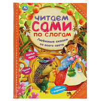 Книга Умка 197*255, "Читаем сами по слогам. Любимые сказки со всего света", 64стр. фото Книга Умка 197*255, "Читаем сами по слогам. Любимые сказки со всего света", 64стр.