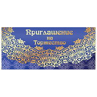 Приглашение на торжество 96x210 мм (в развороте 96x420 мм), "Кружево", фольга, ЗОЛОТАЯ СКАЗКА, 128945 фото Приглашение на торжество 96x210 мм (в развороте 96x420 мм), "Кружево", фольга, ЗОЛОТАЯ СКАЗКА, 128945