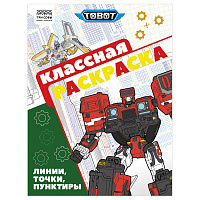 Раскраска А4, 16 стр., ТРИ СОВЫ "Классная раскраска. Тоботы фото Раскраска А4, 16 стр., ТРИ СОВЫ "Классная раскраска. Тоботы
