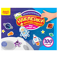 Альбом с наклейками Мульти-Пульти, "100 наклеек. Мир вокруг нас", 12стр., А5 фото Альбом с наклейками Мульти-Пульти, "100 наклеек. Мир вокруг нас", 12стр., А5