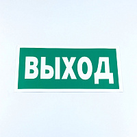 Знак безопасности "Указатель выхода", КОМПЛЕКТ 10 штук, 150х300 мм, пленка, E22, Е22 фото Знак безопасности "Указатель выхода", КОМПЛЕКТ 10 штук, 150х300 мм, пленка, E22, Е22