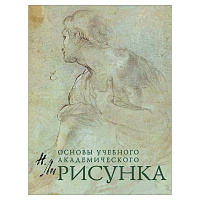 Рисунок. Основы учебного академического рисунка, Ли Н.Г., 5127 фото Рисунок. Основы учебного академического рисунка, Ли Н.Г., 5127