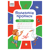Прописи А4 ТРИ СОВЫ "Полезные прописи. Пишу буквы", 32стр. фото Прописи А4 ТРИ СОВЫ "Полезные прописи. Пишу буквы", 32стр.