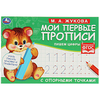 Прописи, А5, Умка "Первые прописи с опорными точками. Пишем цифры. М. А. Жукова", 16стр. фото Прописи, А5, Умка "Первые прописи с опорными точками. Пишем цифры. М. А. Жукова", 16стр.