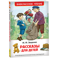Книга для первого чтения Росмэн внеклассное чтение Зощенко М. Рассказы для детей фото Книга для первого чтения Росмэн внеклассное чтение Зощенко М. Рассказы для детей