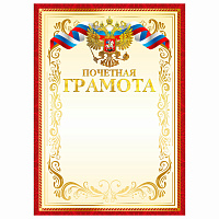 Грамота Почетная А4, мелованный картон, конгрев, тиснение фольгой, красная рамка, BRAUBERG, 117532 фото Грамота Почетная А4, мелованный картон, конгрев, тиснение фольгой, красная рамка, BRAUBERG, 117532