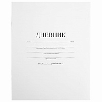 Дневник 1-11 класс 40 л., на скобе, ПИФАГОР, обложка картон, БЕЛЫЙ, 105509 фото Дневник 1-11 класс 40 л., на скобе, ПИФАГОР, обложка картон, БЕЛЫЙ, 105509