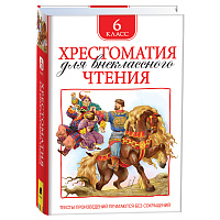 Книга Росмэн 130*200, "Хрестоматия для внеклассного чтения 6 класс", 704стр. фото Книга Росмэн 130*200, "Хрестоматия для внеклассного чтения 6 класс", 704стр.