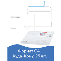 Конверты С4 (229х324 мм), отрывная лента, "Куда-Кому", 100 г/м2, КОМПЛЕКТ 25 шт., BRAUBERG, 121853 фото Конверты С4 (229х324 мм), отрывная лента, "Куда-Кому", 100 г/м2, КОМПЛЕКТ 25 шт., BRAUBERG, 121853