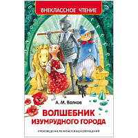 Книга Росмэн 130*200, "ВЧ Волков А.М. Волшебник Изумрудного города", 192стр. фото Книга Росмэн 130*200, "ВЧ Волков А.М. Волшебник Изумрудного города", 192стр.