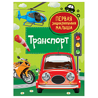 Энциклопедия Росмэн 167*220, "Первая энциклопедия малыша. Транспорт", 48стр., 3+ фото Энциклопедия Росмэн 167*220, "Первая энциклопедия малыша. Транспорт", 48стр., 3+