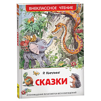 Книга Росмэн 130*200, "ВЧ Киплинг Р. Сказки", 128стр. фото Книга Росмэн 130*200, "ВЧ Киплинг Р. Сказки", 128стр.
